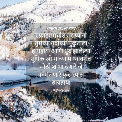 Picture 04 - यशया 28:1 MARIRV - एफ्राइममधील - Bible Verse Picture