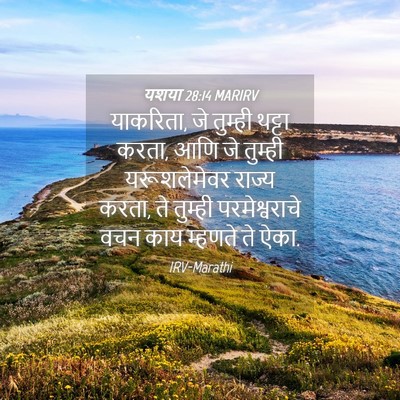 Picture 04 - यशया 28:14 MARIRV - याकरिता, जे तुम्ही - Bible Verse Picture