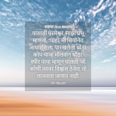 Picture 04 - यशया 28:16 MARIRV - यासाठी परमेश्वर, - Bible Verse Picture
