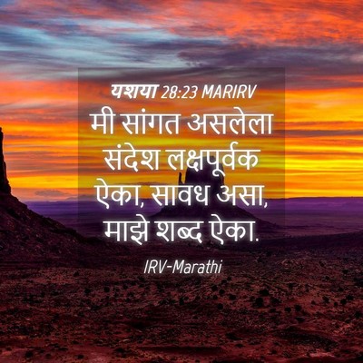 Picture 04 - यशया 28:23 MARIRV - मी सांगत असलेला - Bible Verse Picture