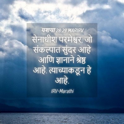 Picture 04 - यशया 28:29 MARIRV - सेनाधीश परमेश्वर, - Bible Verse Picture
