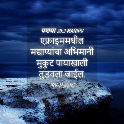 Picture 04 - यशया 28:3 MARIRV - एफ्राइममधील - Bible Verse Picture