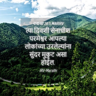 Picture 04 - यशया 28:5 MARIRV - त्या दिवशी - Bible Verse Picture