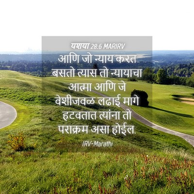 Picture 04 - यशया 28:6 MARIRV - आणि जो न्याय करत - Bible Verse Picture