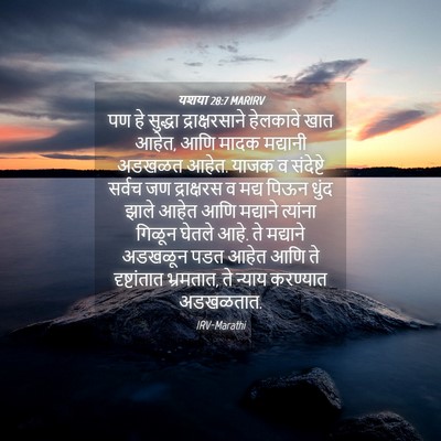 Picture 04 - यशया 28:7 MARIRV - पण हे सुद्धा - Bible Verse Picture
