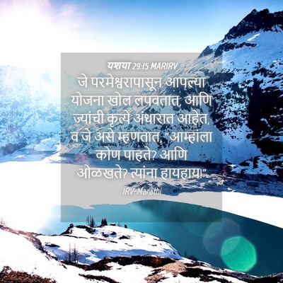 Picture 04 - यशया 29:15 MARIRV - जे परमेश्वरापासून - Bible Verse Picture