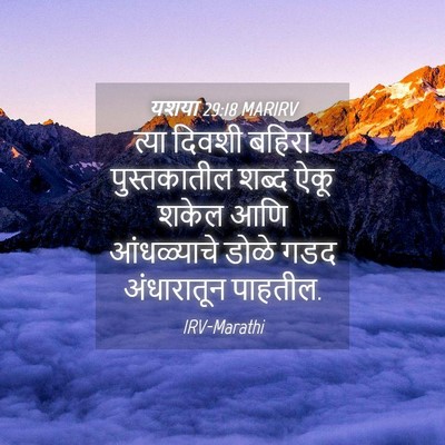 Picture 04 - यशया 29:18 MARIRV - त्या दिवशी बहिरा - Bible Verse Picture
