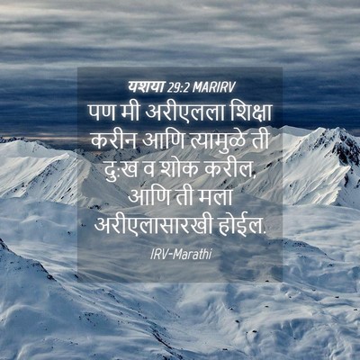 Picture 04 - यशया 29:2 MARIRV - पण मी अरीएलला - Bible Verse Picture