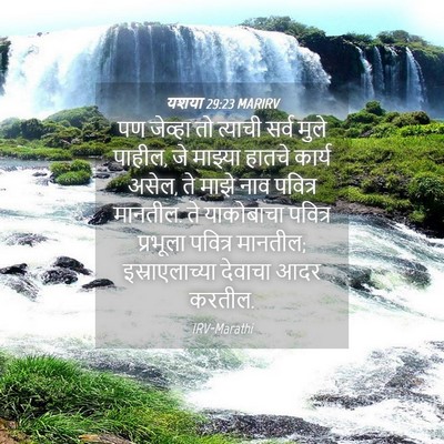 Picture 04 - यशया 29:23 MARIRV - पण जेव्हा तो - Bible Verse Picture