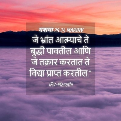 Picture 04 - यशया 29:24 MARIRV - जे भ्रांत - Bible Verse Picture