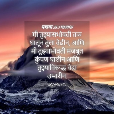 Picture 04 - यशया 29:3 MARIRV - मी तुझ्यासभोवती - Bible Verse Picture