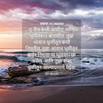 Picture 04 - यशया 29:4 MARIRV - तू नीच केली जाशील - Bible Verse Picture