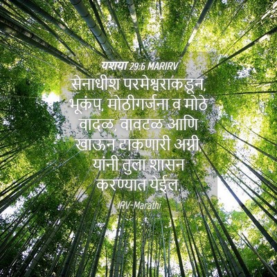 Picture 04 - यशया 29:6 MARIRV - सेनाधीश - Bible Verse Picture