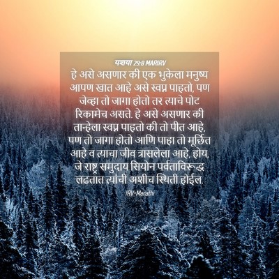 Picture 04 - यशया 29:8 MARIRV - हे असे असणार की एक - Bible Verse Picture