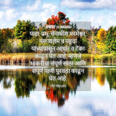 Picture 04 - यशया 3:1 MARIRV - पाहा, प्रभू, - Bible Verse Picture