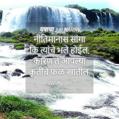 Picture 04 - यशया 3:10 MARIRV - नीतिमानास सांगा - Bible Verse Picture