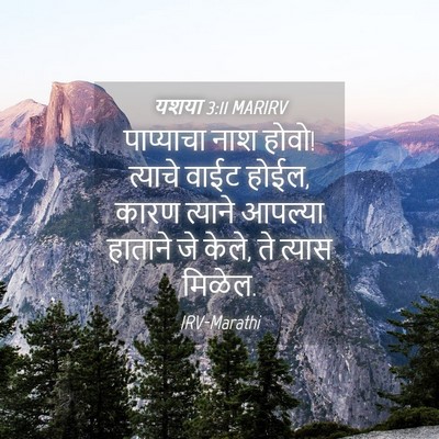 Picture 04 - यशया 3:11 MARIRV - पाप्याचा नाश होवो! - Bible Verse Picture