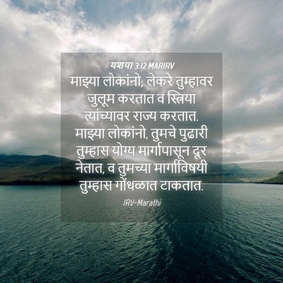 Picture 04 - यशया 3:12 MARIRV - माझ्या लोकांनो; - Bible Verse Picture