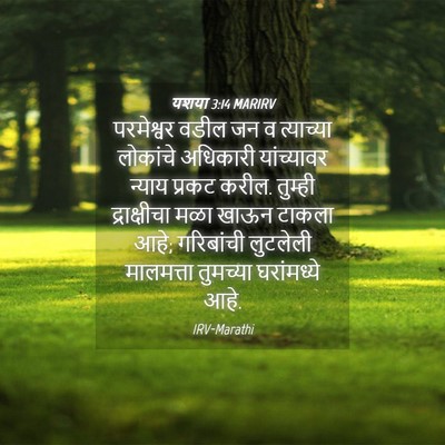 Picture 04 - यशया 3:14 MARIRV - परमेश्वर वडील जन व - Bible Verse Picture