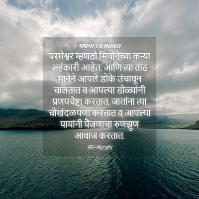 Picture 04 - यशया 3:16 MARIRV - परमेश्वर म्हणतो - Bible Verse Picture