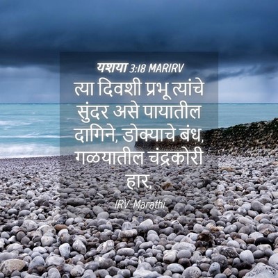 Picture 04 - यशया 3:18 MARIRV - त्या दिवशी प्रभू - Bible Verse Picture