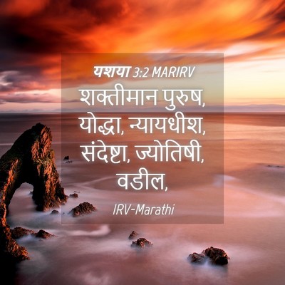 Picture 04 - यशया 3:2 MARIRV - शक्तीमान पुरुष, - Bible Verse Picture