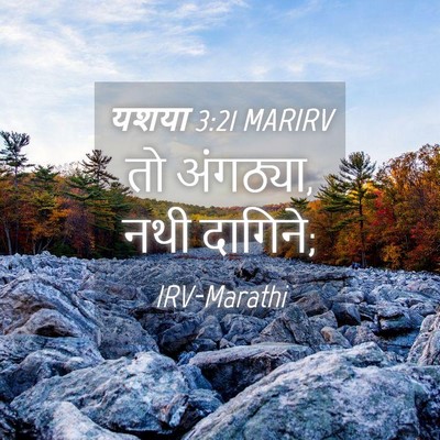 Picture 04 - यशया 3:21 MARIRV - तो अंगठ्या, नथी - Bible Verse Picture