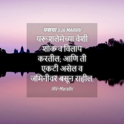 Picture 04 - यशया 3:26 MARIRV - यरूशलेमेच्या वेशी - Bible Verse Picture