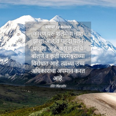 Picture 04 - यशया 3:8 MARIRV - कारण यरूशलेमेचा - Bible Verse Picture