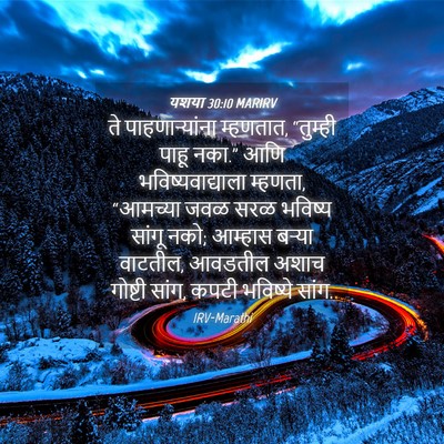 Picture 04 - यशया 30:10 MARIRV - ते पाहणाऱ्यांना - Bible Verse Picture