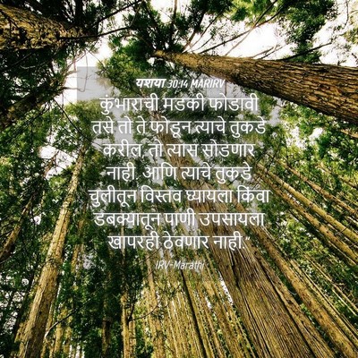 Picture 04 - यशया 30:14 MARIRV - कुंभाराची मडकी - Bible Verse Picture