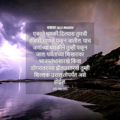 Picture 04 - यशया 30:17 MARIRV - एकाने धमकी - Bible Verse Picture
