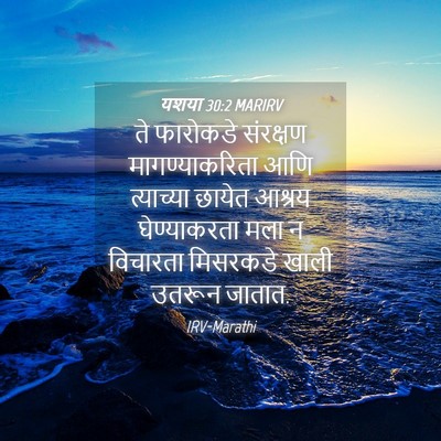 Picture 04 - यशया 30:2 MARIRV - ते फारोकडे - Bible Verse Picture