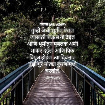 Picture 04 - यशया 30:23 MARIRV - तुम्ही जे बी भूमीत - Bible Verse Picture