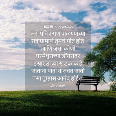 Picture 04 - यशया 30:29 MARIRV - जसे पवित्र सण - Bible Verse Picture