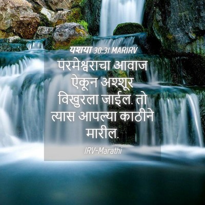 Picture 04 - यशया 30:31 MARIRV - परमेश्वराचा आवाज - Bible Verse Picture