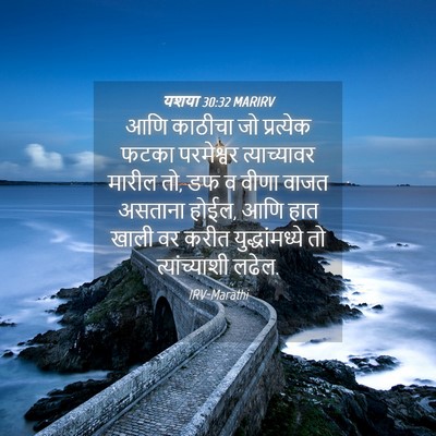 Picture 04 - यशया 30:32 MARIRV - आणि काठीचा जो - Bible Verse Picture