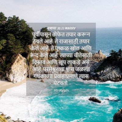 Picture 04 - यशया 30:33 MARIRV - पूर्वीपासून तोफेत - Bible Verse Picture