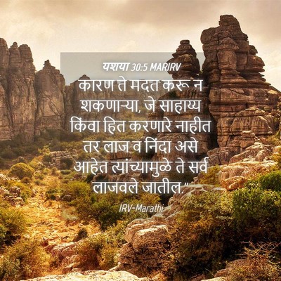 Picture 04 - यशया 30:5 MARIRV - कारण ते मदत करू न - Bible Verse Picture