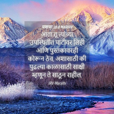 Picture 04 - यशया 30:8 MARIRV - आता तू त्यांच्या - Bible Verse Picture