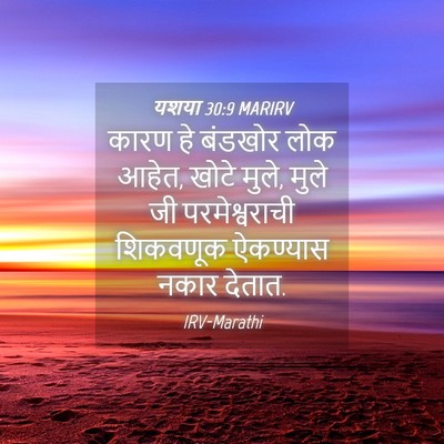 Picture 04 - यशया 30:9 MARIRV - कारण हे बंडखोर लोक - Bible Verse Picture