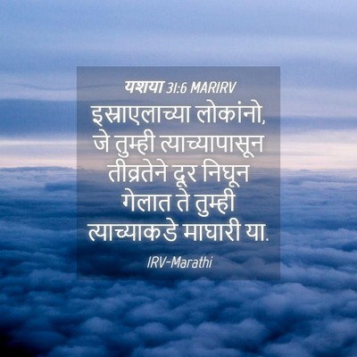 Picture 04 - यशया 31:6 MARIRV - इस्राएलाच्या - Bible Verse Picture