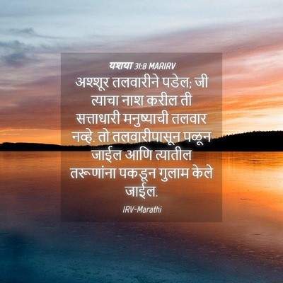 Picture 04 - यशया 31:8 MARIRV - अश्शूर तलवारीने - Bible Verse Picture