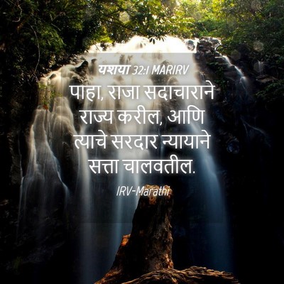 Picture 04 - यशया 32:1 MARIRV - पाहा, राजा - Bible Verse Picture