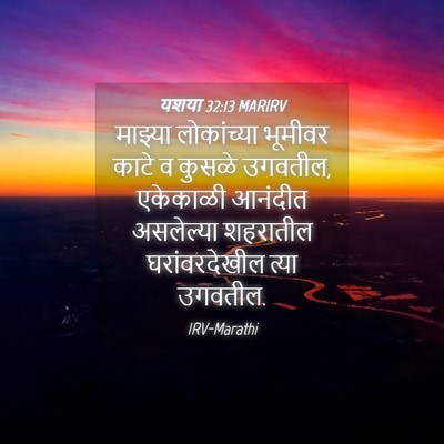 Picture 04 - यशया 32:13 MARIRV - माझ्या लोकांच्या - Bible Verse Picture