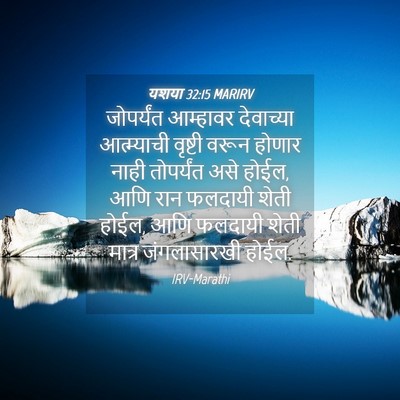 Picture 04 - यशया 32:15 MARIRV - जोपर्यंत आम्हावर - Bible Verse Picture
