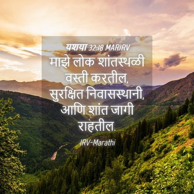 Picture 04 - यशया 32:18 MARIRV - माझे लोक - Bible Verse Picture