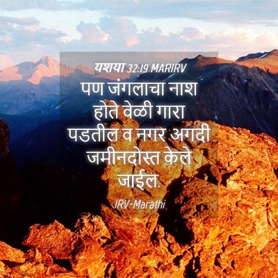 Picture 04 - यशया 32:19 MARIRV - पण जंगलाचा नाश - Bible Verse Picture