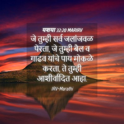 Picture 04 - यशया 32:20 MARIRV - जे तुम्ही सर्व - Bible Verse Picture