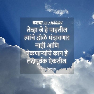 Picture 04 - यशया 32:3 MARIRV - तेव्हा जे हे - Bible Verse Picture